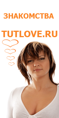сайт знакомств Tutlove