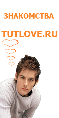 сайт знакомств Tutlove