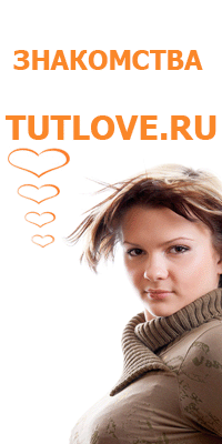 сайт знакомств Tutlove