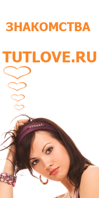 сайт знакомств Tutlove