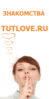 сайт знакомств Tutlove