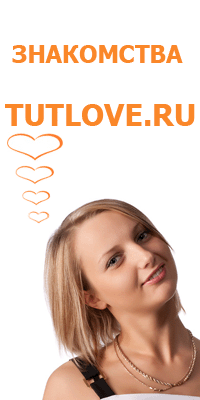 сайт знакомств Tutlove