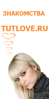 сайт знакомств Tutlove