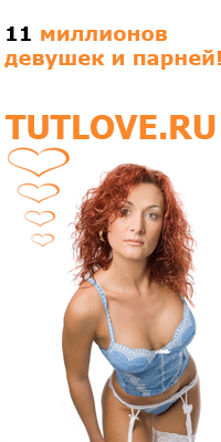 сайт знакомств Tutlove