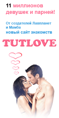 сайт знакомств Tutlove