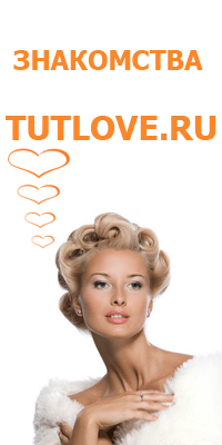 сайт знакомств Tutlove