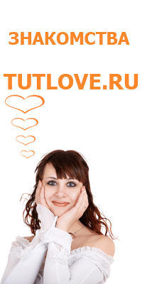 сайт знакомств Tutlove