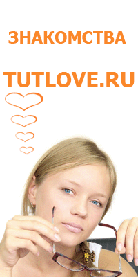 сайт знакомств Tutlove