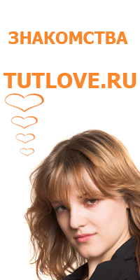 сайт знакомств Tutlove