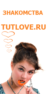 сайт знакомств Tutlove