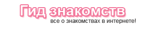 сайт знакомств